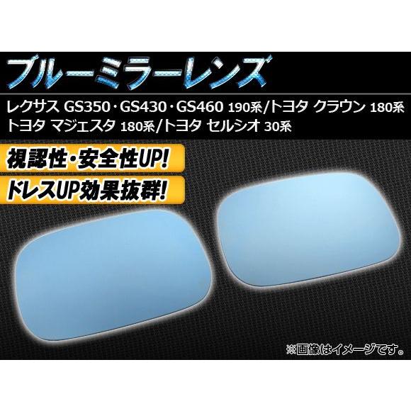 ブルーミラーレンズ トヨタ クラウン 180系 ゼロクラウン含む 2003年12月〜2008年01月...