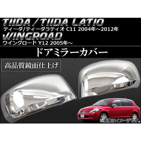 ドアミラーカバー ニッサン ウイングロード Y12 2005年11月〜 入数：1セット(左右) AP...