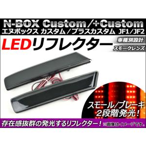 N-BOX シーケンシャルウインカー テールランプ 流星バージョン JF1 JF2