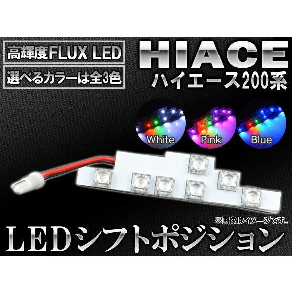 LED シフトポジション トヨタ ハイエース 200系 2004年08月〜 7連FLUX-LED 選...
