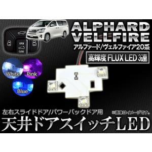 オートパーツエージェンシー LED 天井ドアスイッチ トヨタ