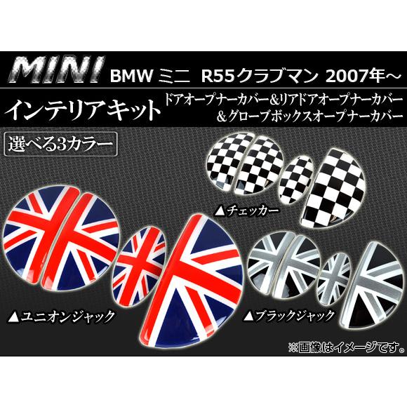 インテリアキット ミニ(BMW) R55 クラブマン 2007年10月〜 選べる3デザイン AP05...