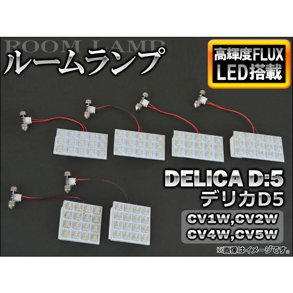 LEDルームランプ ミツビシ デリカD5 CV1W,CV2W,CV4W,CV5W 2007年01月〜...