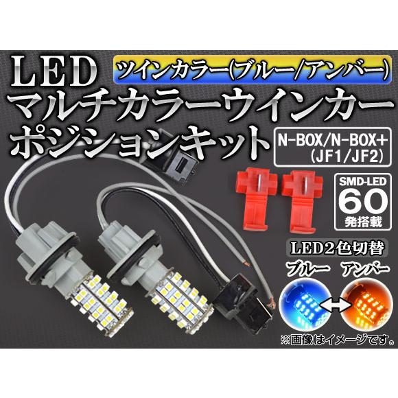LEDウインカーポジションキット ホンダ N-BOX/N-BOX＋ JF1/JF2 2011年12月...