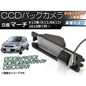 CCDバックカメラ ニッサン マーチ K13系(K13,NK13) 2010年07月〜 ライセンスランプ一体型 AP-BC-N04B｜apagency02