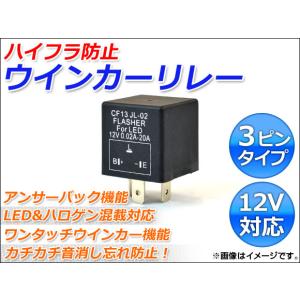 AP ウインカーリレー ハイフラ防止 3ピンタイプ 12V AP-LF-CF13