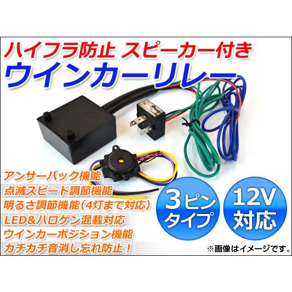 AP ウインカーリレー ハイフラ防止 3ピンタイプ スピーカー付き 12V AP-3P-C-S 入数...