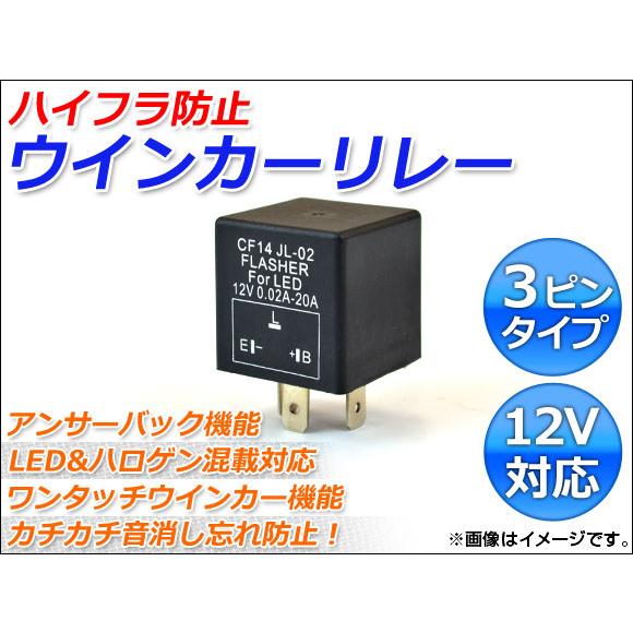 AP ウインカーリレー ハイフラ防止 3ピンタイプ 12V トヨタ AP-LF-CF14