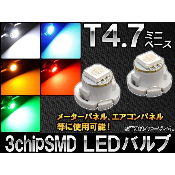 AP LEDバルブ 3チップSMD 1連 T4.7ミニベース 選べる5カラー AP-ST4.7-3C...