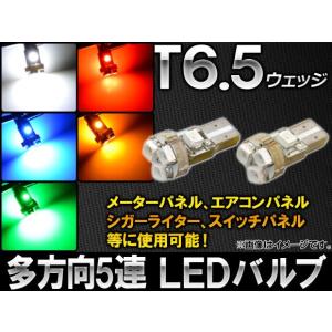 AP LEDバルブ 1チップSMD 多方向5連 T6.5ウェッジ 選べる5カラー AP-ST6.5-1C-5 入数：2個｜apagency02