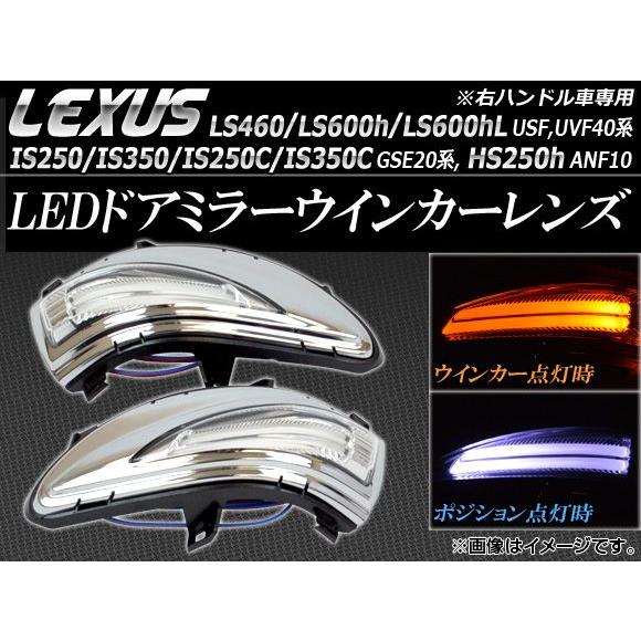 LEDドアミラーウィンカーレンズ レクサス LS460/LS600h/LS600hL USF,UVF...