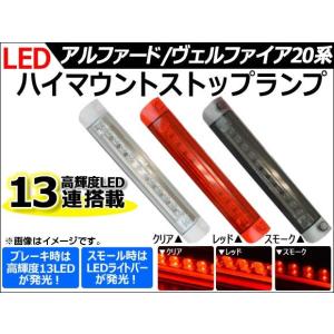 LEDハイマウントストップランプ トヨタ アルファード/ヴェルファイア 20系 2008年05月〜 選べる3カラー AP-LEDHIGHM-T18｜apagency02