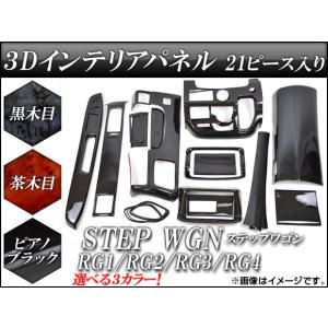 SCREATE（エスクリエイト） ステップワゴン RK系 3D インテリアパネル