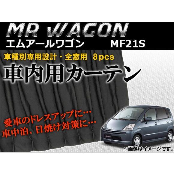 車種別専用カーテンセット スズキ MRワゴン MF21S 2001年〜2006年 AP-CS11 入...