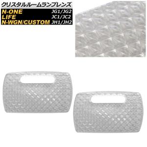 クリスタルルームランプレンズ ホンダ N-ONE JG1/JG2 2012年11月〜 クリア 入数：1セット(2個) AP-CRC-H38