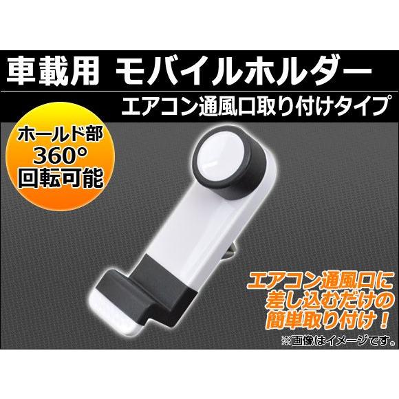 AP 車載用 モバイルホルダー エアコン通風口取り付けタイプ AP-PHOH-A