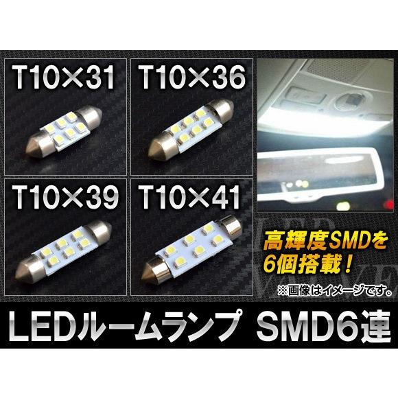 AP LEDルームランプ ホワイト T10 SMD 6連 6W 12V 選べる4サイズ AP-S-1...