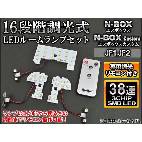 調光式 LEDルームランプセット ホンダ N-BOX/N-BOXカスタム JF1,JF2 2011年...