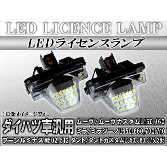 LEDライセンスランプ ダイハツ タント/タントカスタム L350S,L360S,L375S,L38...