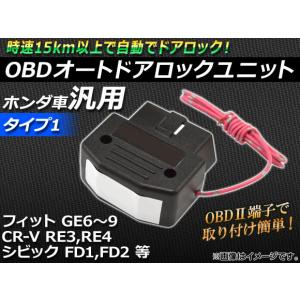 AP OBD オートドアロックユニット ホンダ車汎用 タイプ1 AP-OBD-HONDA1｜apagency02