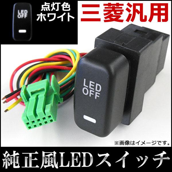AP LEDスイッチ 三菱汎用 AP-SWC-M01