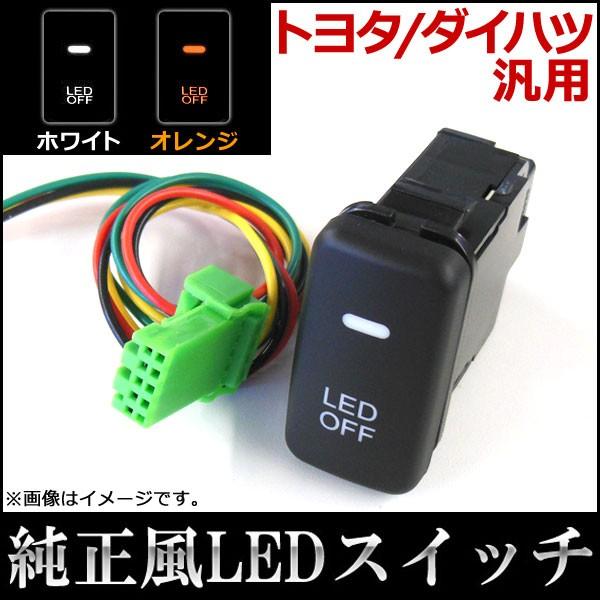 AP LEDスイッチ トヨタ/ダイハツ汎用 選べる2カラー AP-SWC-T02