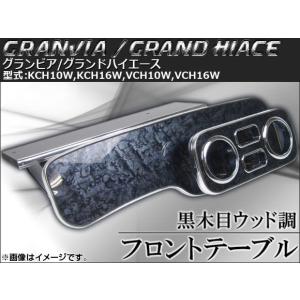 フロントテーブル ウッド調 トヨタ グランビア/グランドハイエース KCH10W16W/VCH10W16W 1995年〜2002年 黒木目 AP-K0087-BKの商品画像