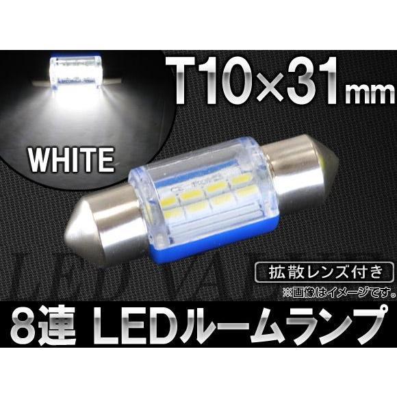 AP LEDルームランプ ホワイト T10×31mm SMD8連 拡散レンズ付き AP-ST10X3...