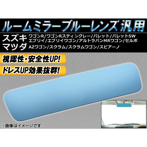 ルームミラーブルーレンズ 汎用 スズキ アルトラパン HE21S 2002年01月〜2008年11月...