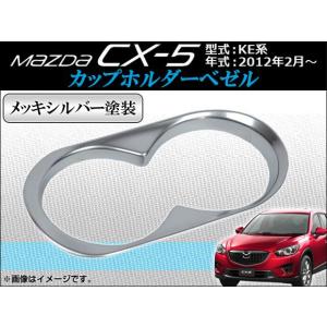 カップホルダーベゼル マツダ CX-5 KE系 2012年02月〜 ABS製 メッキシルバー塗装 AP-CUPH-M08C