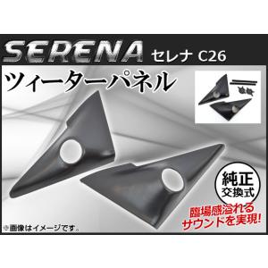 ALPINE アルパイン KTX-N03SE セレナ/ランディ (C26系) 専用ツィーター