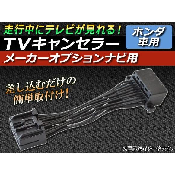 TVキャンセラー ホンダ インテグラ DC5 2001年07月〜 メーカーオプションナビ用 AP-T...