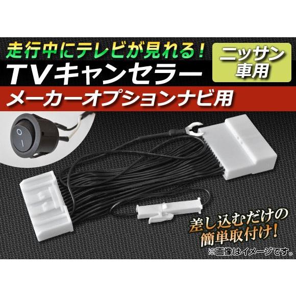 TVキャンセラー ニッサン GT-R R35 2009年11月〜 メーカーオプションナビ用 スイッチ...