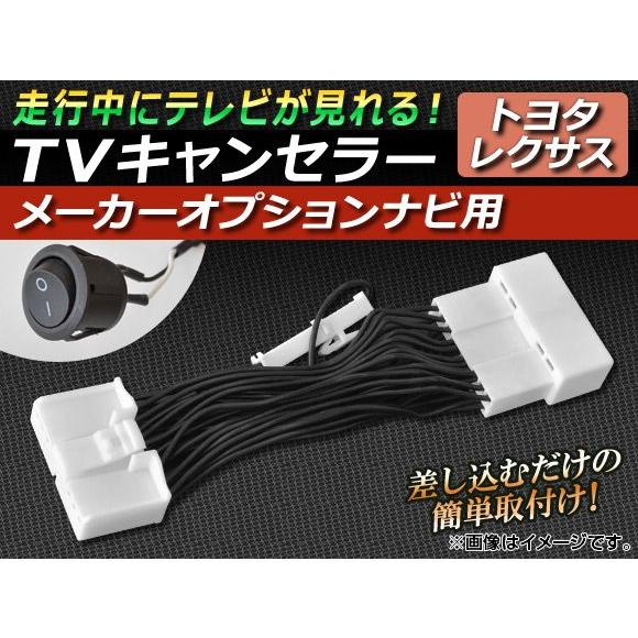 TVキャンセラー トヨタ クラウン 180系 2003年12月〜2008年02月 メーカーオプション...