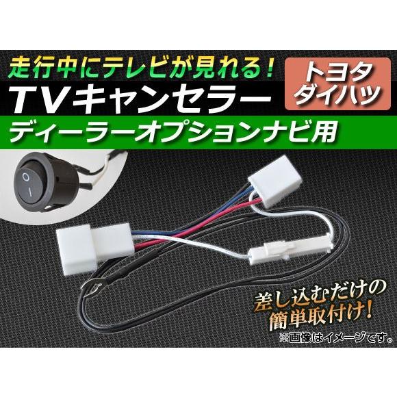 AP TVキャンセラー トヨタ/ダイハツ ディーラーオプションナビ用 スイッチ付 AP-TVNAVI...