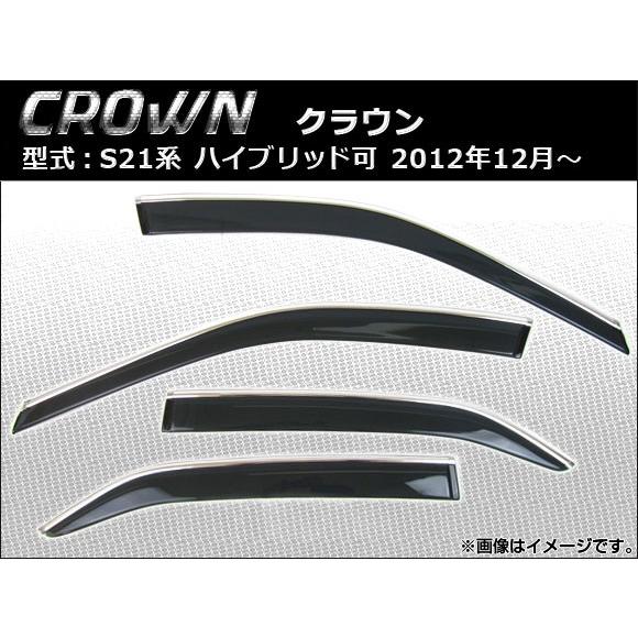 サイドバイザー トヨタ クラウン S21系(GRS210,GRS211,GRS214,AWS210,...