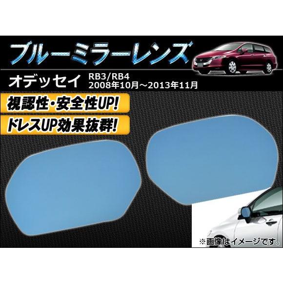 ブルーミラーレンズ ホンダ オデッセイ RB3,RB4 2008年10月〜2013年11月 AP-T...