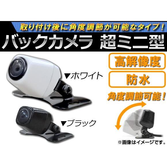 AP バックカメラ 超ミニ型 防水/高解像度 選べる2カラー AP-CMR-SMINI