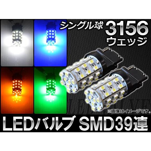 AP LEDバルブ 3156ウェッジ シングル球 アメリカ車用 SMD 39連 選べる4カラー AP...