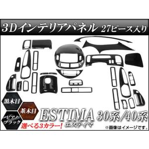 3Dインテリアパネル トヨタ エスティマ 30系/40系 2000年01月〜2005年11月 選べる3インテリアカラー AP-INT-016 入数：1セット (27個)の商品画像