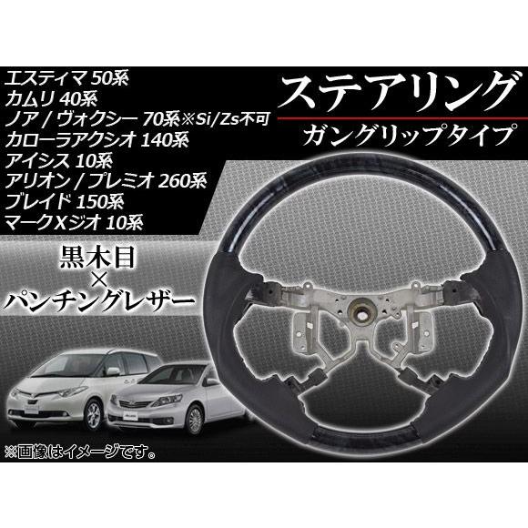 ステアリング トヨタ カローラアクシオ 140系 2006年10月〜2012年05月 黒木目 ガング...