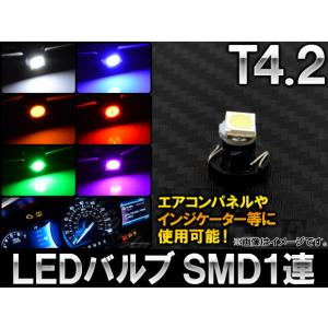 AP LEDバルブ T4.2 SMD 1連 6000K 12V 選べる6カラー AP-LED-T4.2-1SMD