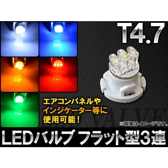 AP LEDバルブ T4.7 フラット型 3連 選べる5カラー AP-LED-T4.7-3FLT