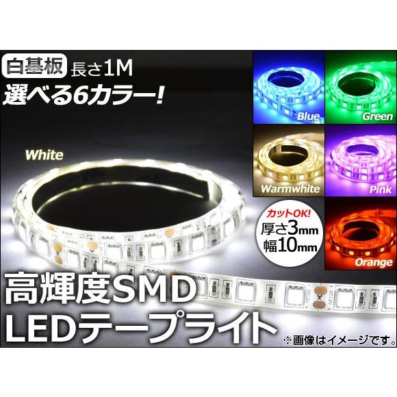 AP LEDテープライト 1M 60球 5050 SMD 選べる6カラー APLEDTP1-60