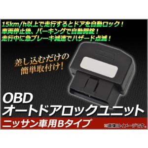 OBD オートドアロックユニット ニッサン車用Bタイプ AP-OBDDL-N02｜apagency02