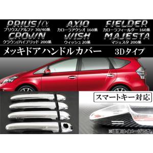 ZVW30/35 プリウス メッキインサイドドアハンドル 交換式 新品 前期