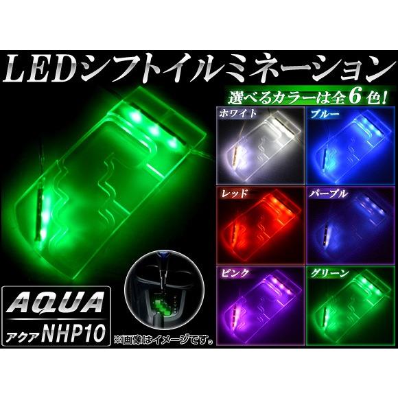 LEDシフトイルミネーション トヨタ アクア NHP10 2011年12月〜 選べる6カラー AP-...