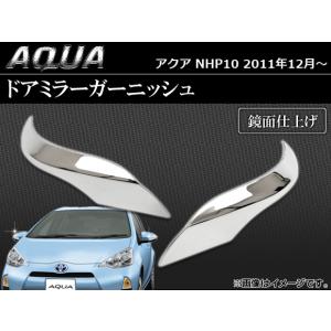 アクア NHP10 モデリスタ ミラーガーニッシュ : エアロ.カスタムパーツ