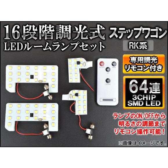 LEDルームランプセット ホンダ ステップワゴン RK1,RK2,RK5,RK6 2009年10月〜...