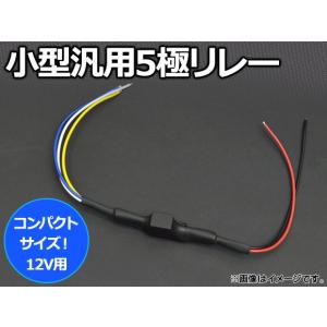 AP 小型汎用5極リレー 12V用 AP-COMPACT-R｜apagency02